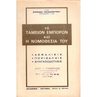 ΤΟ ΤΑΜΕΙΟΝ ΕΜΠΟΡΩΝ ΚΑΙ Η ΝΟΜΟΘΕΣΙΑ ΤΟΥ - ΑΣΦΑΛΙΣΗΣ - ΠΕΡΙΘΑΛΨΙΣ - ΣΥΝΤΑΞΙΟΔΟΤΗΣΙΣ